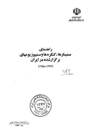 راهنمای‌ سمینارها، کنگره‌ها، و سمپوزیوم‌های‌ برگزار شده‌ در ایران (1362-1358)