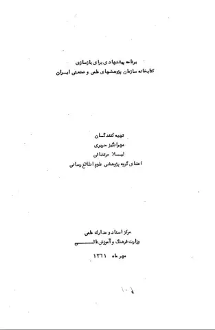 برنامه پیشنهادی برای بازسازی کتابخانه سازمان پژوهش‌های علمی و صنعتی ایران