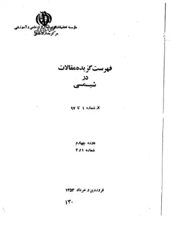 فهرست گزیده مقالات در شیمی از شماره 1 تا 97، دوره چهارم، شماره 1 و 2 
