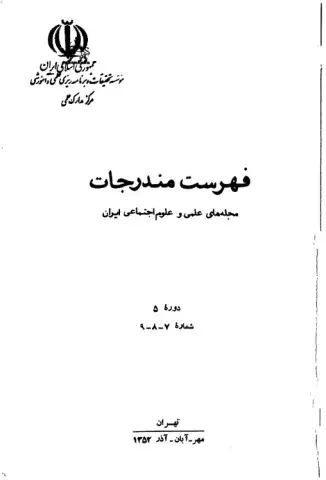 فهرست مندرجات مجله‌های علمی و علوم اجتماعی ایران، دوره 5، شماره 7، 8 و 9، مهر، آبان و آذر 1352