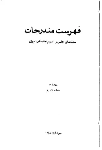 فهرست مندرجات مجله‌های علمی و علوم اجتماعی ایران، دوره 4، شماره 7 و 8، مهر و آبان 1351