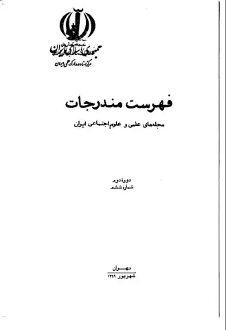 فهرست مندرجات مجله‌های علمی و علوم اجتماعی ایران، دوره دوم، شماره ششم، شهریور 1349