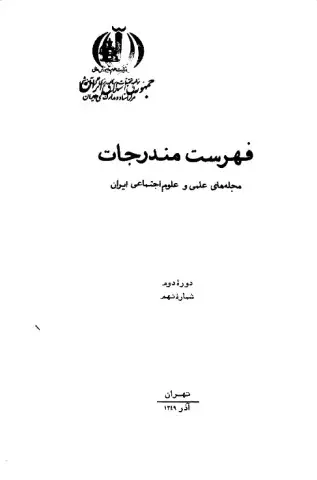 فهرست مندرجات مجله‌های علمی و علوم اجتماعی ایران، دوره دوم، شماره نهم، آذر 1349