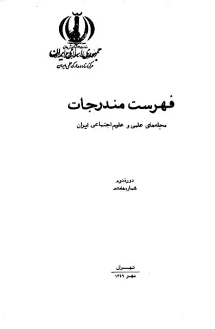 فهرست مندرجات مجله‌های علمی و علوم اجتماعی ایران، دوره دوم، شماره هفتم، مهر 1349