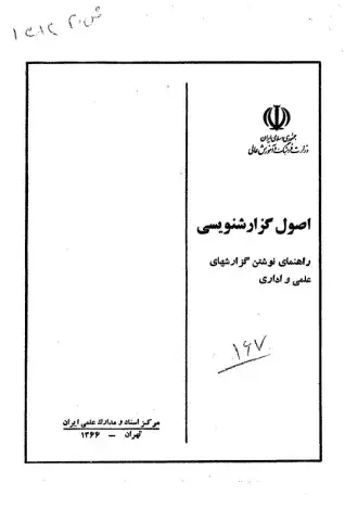اصول گزارش‌نویسی: راهنمای نوشتن گزارش‌های علمی و اداری