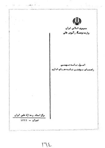 اصول نامه‌نویسی: راهنمای نوشتن نامه‌های اداری