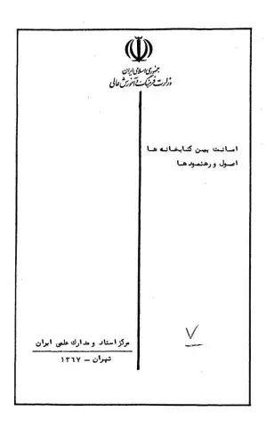 امانت بین کتابخانه‌ها: اصول و رهنمودها