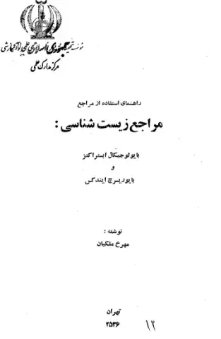 راهنمای استفاده از مراجع، مراجع زیست‌شناسی: بایولوجیکال ابستراکتز و بایو ریسرچ‌ایندکس