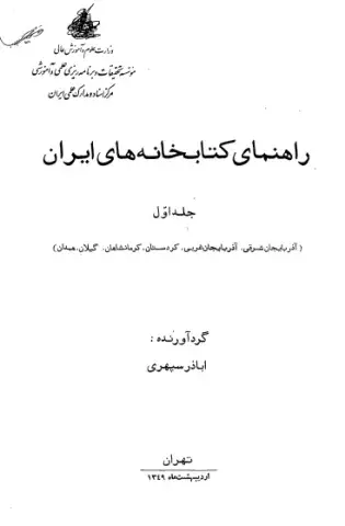 راهنمای کتابخانه‌های ایران