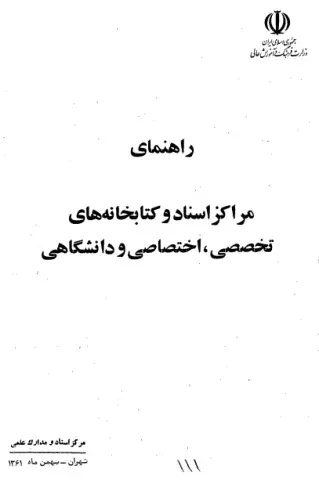 راهنمای مراکز اسناد و کتابخانه‌های تخصصی، اختصاصی و دانشگاهی