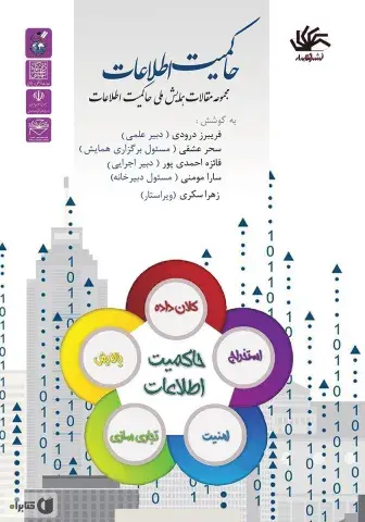 حاکمیت اطلاعات: مجموعه مقالات همایش ملی حاکمیت اطلاعات، آذر 96