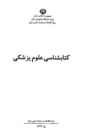 کتابشناسی علوم پزشکی 
