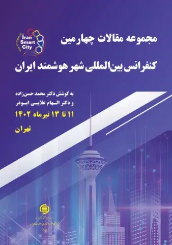 مجموعه مقالات کنفرانس بین‌المللی شهر هوشمند