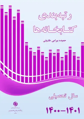 رتبه‌بندی کتابخانه‌ها سال تحصیلی 1400-1401