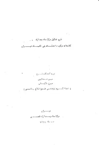 طرح تشکیل مرکز اسناد و مدارک کتابخانه مرکزی دانشگاه پلی‌تکنیک تهران