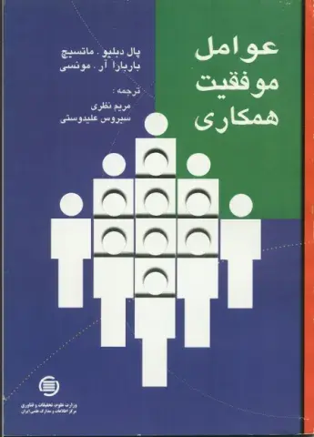 ع‍وام‍ل‌ م‍وف‍ق‍ی‍ت‌ ه‍م‍ک‍اری‌: ب‍ررس‍ی‌ م‍ت‍ون‌ پ‍ژوه‍ش‍ی‌