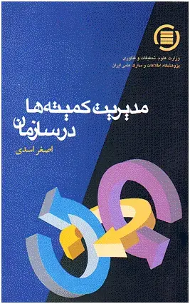 م‍دی‍ری‍ت‌ ک‍م‍ی‍ت‍ه‌ه‍ا در س‍ازم‍ان‌ 