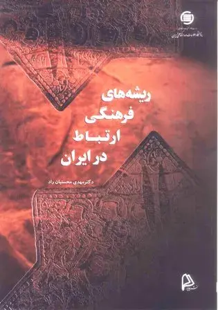 ریشه‌های فرهنگی ارتباط در ایران