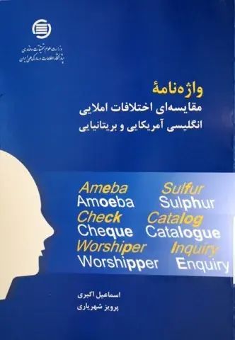 واژه‌نامه مقایسه‌ا‌ی اختلافات املایی انگلیسی امریکایی و بریتانیایی 