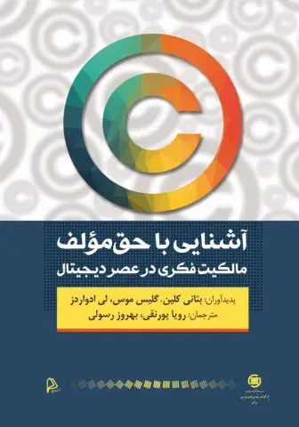 آشنایی با حق مولف: مالکیت فکری در عصر دیجیتال