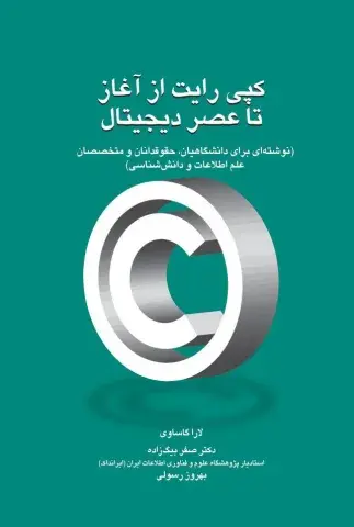 مبانی کپی‌رایت( از آغاز تا عصر دیجیتال): راهنمای مولفان، مترجمان، ناشران، حقوقدانان و متخصصان علم اطلاعات و دانش‌شناسی