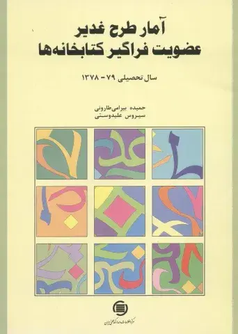 آمار طرح غدیر عضویت فراگیر کتابخانه‌ها سال تحصیلی 79-1378