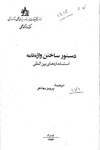 دستور ساختن واژه‌نامه استانداردهای بین‌المللی