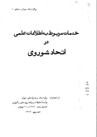 خدمات مربوط به اطلاعات علمی در اتحاد شوروی