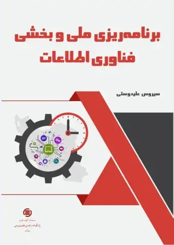 برنامه‌ریزی ملی و بخشی فناوری اطلاعات
