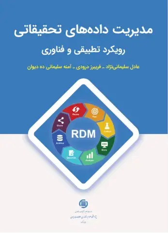 مدیریت داده‌های تحقیقاتی: رویکرد تطبیقی و فناوری