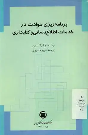 ب‍رن‍ام‍ه‌‌ری‍زی‌ م‍ق‍اب‍ل‍ه‌ ب‍ا ح‍وادث‌ در ک‍ت‍اب‍خ‍ان‍ه‌ه‍ا و م‍راک‍ز خ‍دم‍ات‌ اطلاع‌‌رس‍ان‍ی‌
