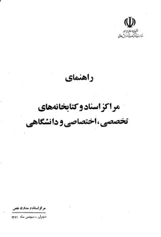 راهنمای‌ مراکز اسناد و کتابخانه‌های‌ تخصصی‌، اختصاصی‌ و دانشگاهی‌