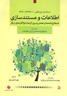 استاندارد بین‌المللی ISO25964-1‬‬: اطلاعات و مستندسازی- اصطلاح‌نامه‌ها‌ و تعامل‌پذیری آن‌ها با واژگان دیگر بخش اول: اصطلاح‌نامه‌‌های بازیابی اطلاعات