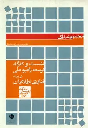 مجموعه مدارک نشست و کارگاه توسعه راهبردی در زمینه فناوری‌ اطلاعات با تاکید بر توسعه محتوای بومی