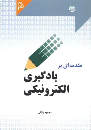 مقدمه‌ای بر یادگیری الکترونیکی