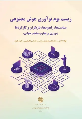 زیست‌بوم نوآوری هوش مصنوعی