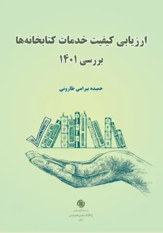 ارزیابی کیفیت خدمات کتابخانه‌ها بررسی 1401