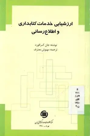 ارزش‍ی‍اب‍ی‌ خ‍دم‍ات‌ ک‍ت‍اب‍داری‌ و اطلاع‌رس‍ان‍ی‌