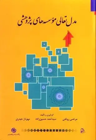 مدل تعالی موسسه‌های پژوهشی 