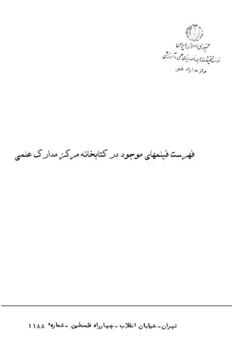 فهرست فیلم‌های موجود در کتابخانه مرکز مدارک علمی