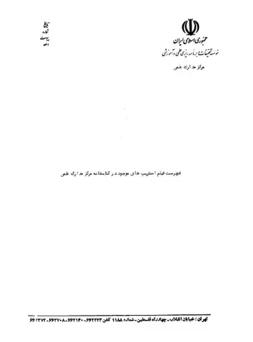 فهرست فیلم‌استریپ‌های موجود در کتابخانه مرکز مدارک علمی