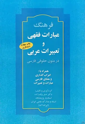 فرهنگ عبارات فقهی و تعبیرات عربی