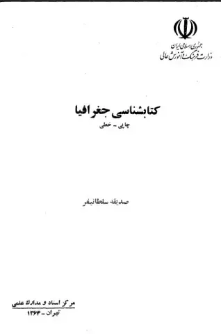 کتابشناسی جغرافیا: چاپی- خطی