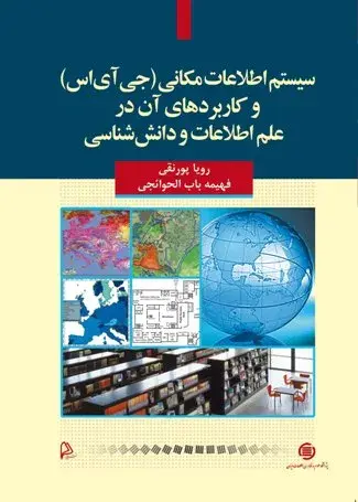 سیستم‌های اطلاعات مکانی (جی‌آی‌اس) و کاربردهای آن در علم‌ اطلاعات و دانش‌شناسی