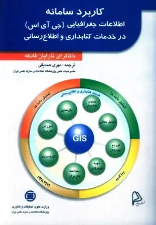 کاربرد سامانه اطلاعات جغرافیایی (جی‌آی‌اس) در خدمات کتابداری و اطلاع‌رسانی 