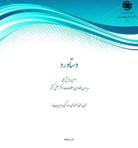 دستاورد: سومین همایش ملی مدیران فناوری اطلاعات مراکز علمی کشور