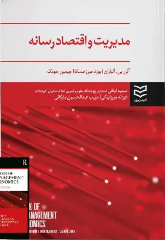 مدیریت و اقتصاد رسانه