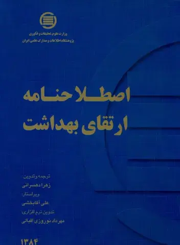 اص‍طلاح‌ن‍ام‍ه ارت‍ق‍ای‌ ب‍ه‍داش‍ت‌
