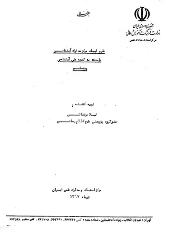 طرح ایجاد مرکز مدارک آب‌شناسی وابسته به کمیته ملی آب‌شناسی یونسکو 