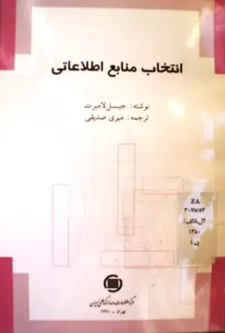 ان‍ت‍خ‍اب‌ م‍ن‍اب‍ع‌ اطلاع‍ات‍ی‌